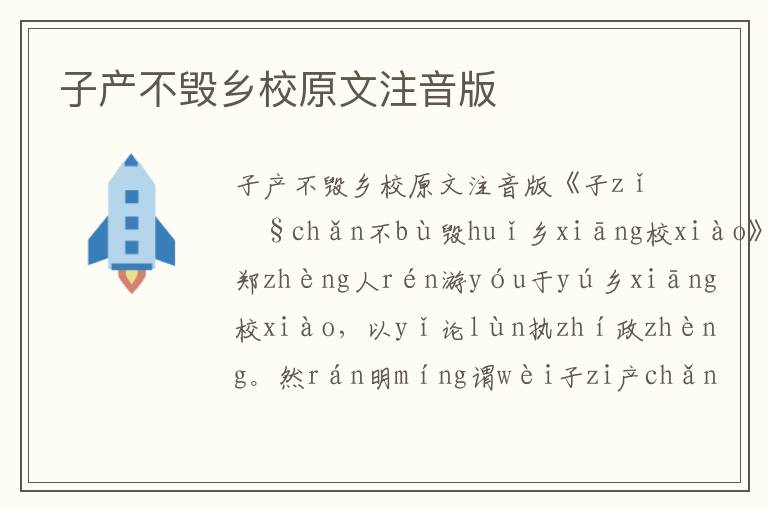 子產(chǎn)不毀鄉(xiāng)校原文注音版