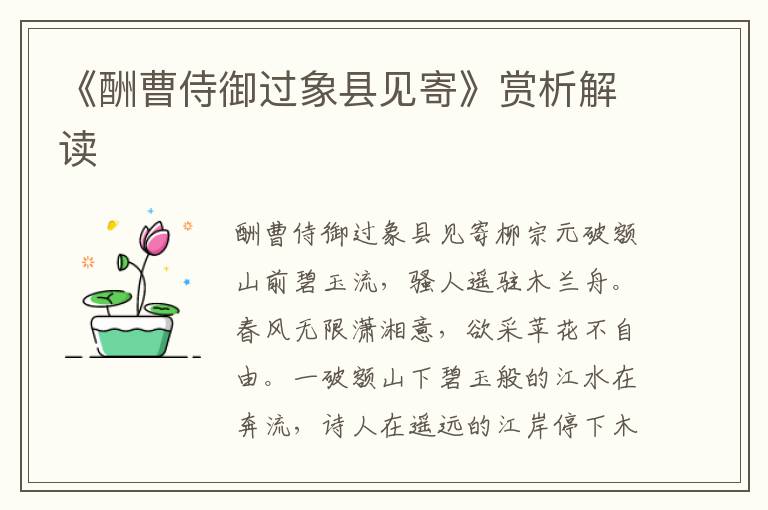 《酬曹侍御過象縣見寄》賞析解讀