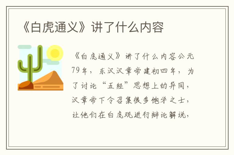 《白虎通義》講了什么內容