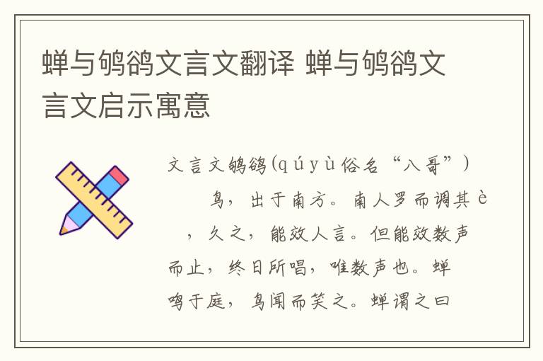 蟬與鴝鵒文言文翻譯 蟬與鴝鵒文言文啟示寓意