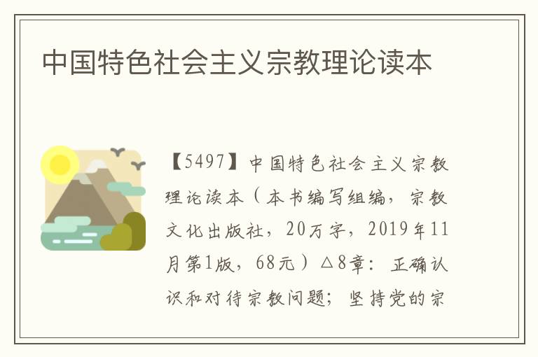 中國特色社會主義宗教理論讀本