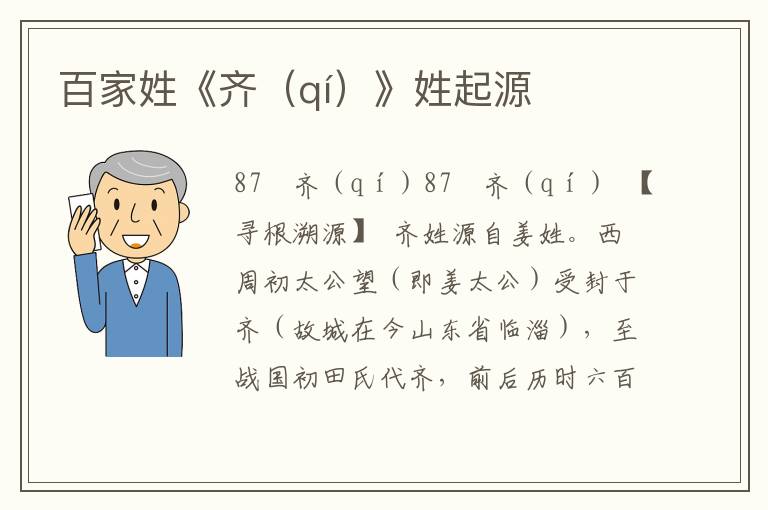 百家姓《齊（qí）》姓起源