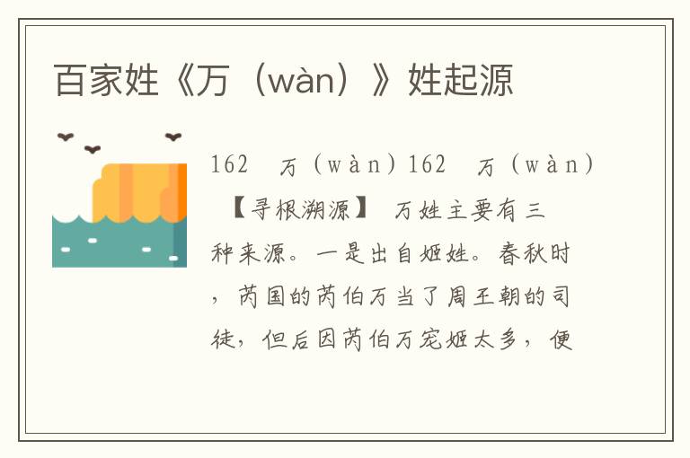 百家姓《萬（wàn）》姓起源