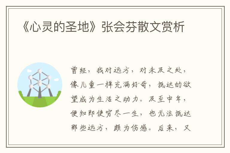 《心靈的圣地》張會芬散文賞析