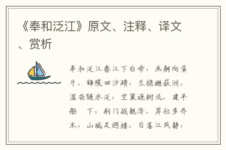 《奉和泛江》原文、注釋、譯文、賞析