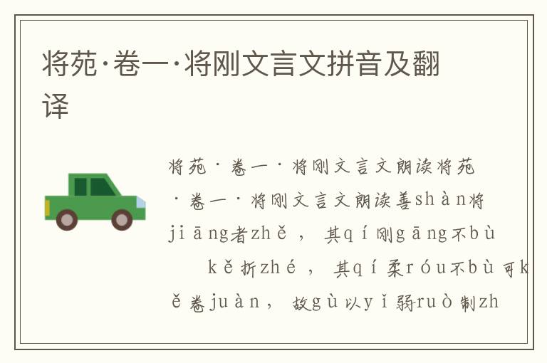 將苑·卷一·將剛文言文拼音及翻譯