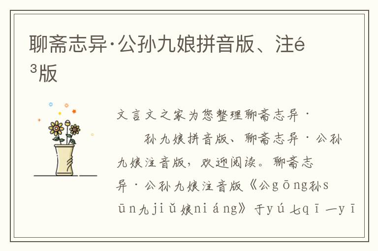 聊齋志異·公孫九娘拼音版、注音版