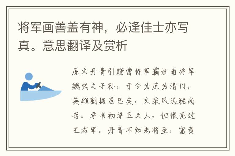 將軍畫善蓋有神，必逢佳士亦寫真。意思翻譯及賞析