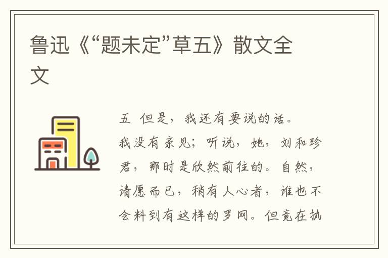 魯迅《“題未定”草五》散文全文