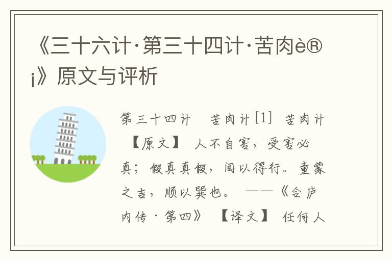 《三十六計·第三十四計·苦肉計》原文與評析
