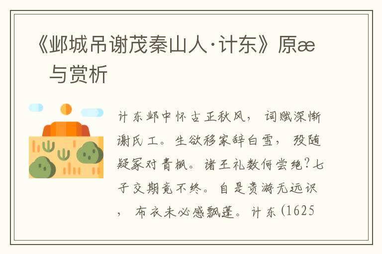 《鄴城吊謝茂秦山人·計東》原文與賞析