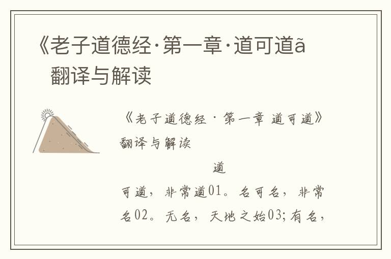 《老子道德經·第一章·道可道》翻譯與解讀