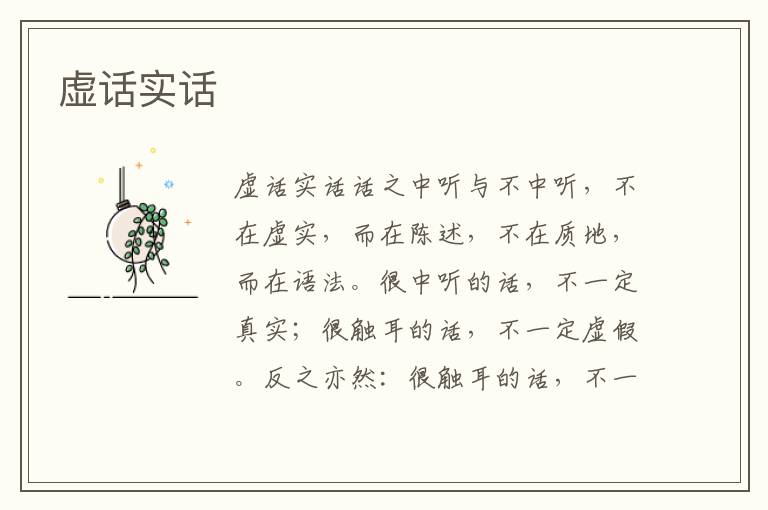 虛話實(shí)話