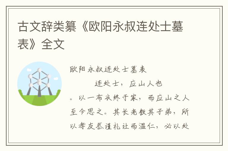 古文辭類纂《歐陽永叔連處士墓表》全文