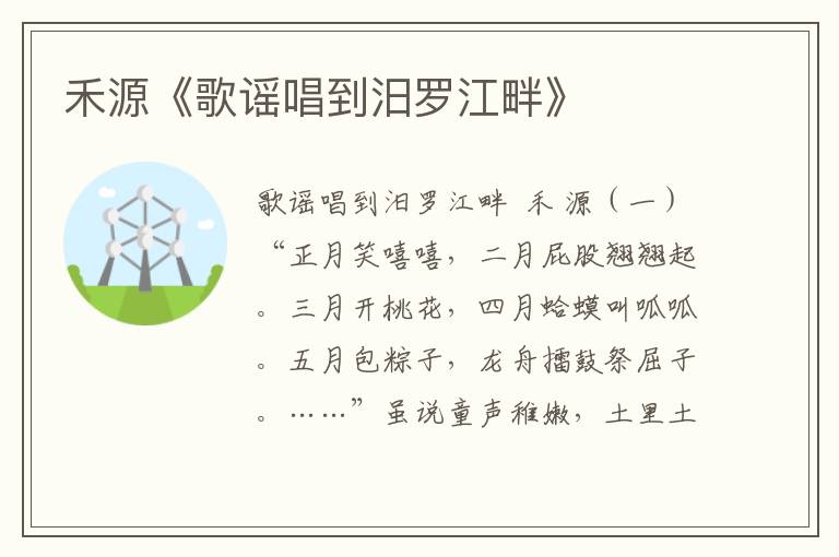 禾源《歌謠唱到汨羅江畔》