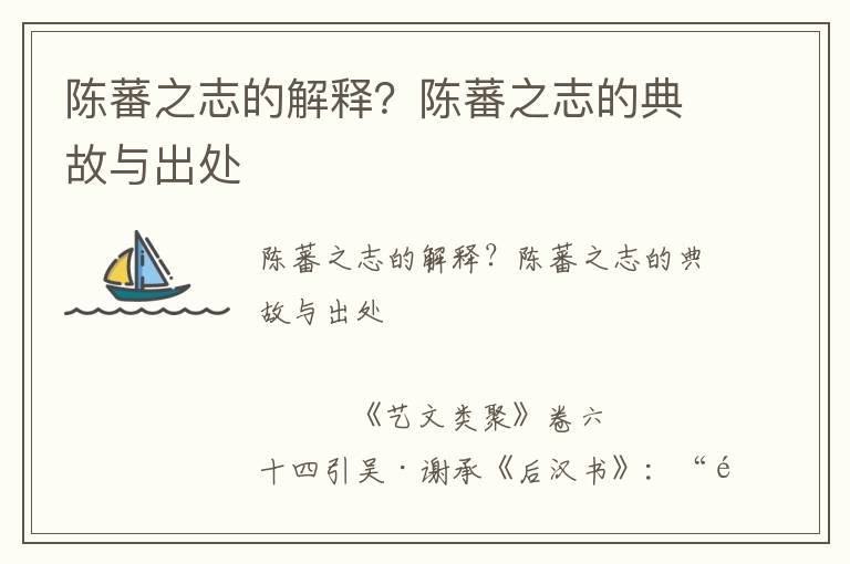 陳蕃之志的解釋?陳蕃之志的典故與出處