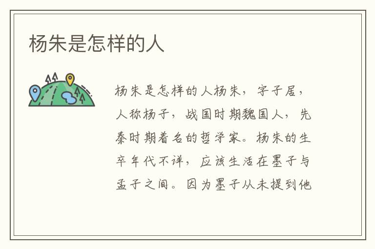 楊朱是怎樣的人