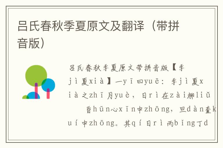 呂氏春秋季夏原文及翻譯(帶拼音版)