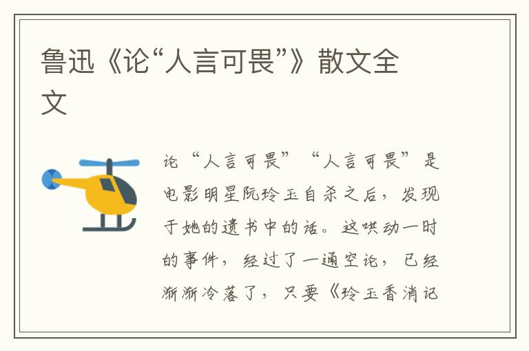 魯迅《論“人言可畏”》散文全文