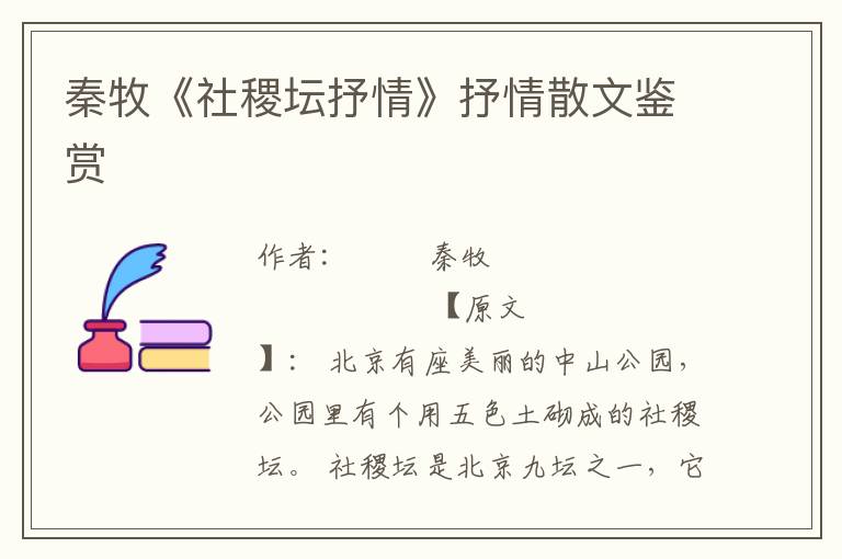 秦牧《社稷壇抒情》抒情散文鑒賞