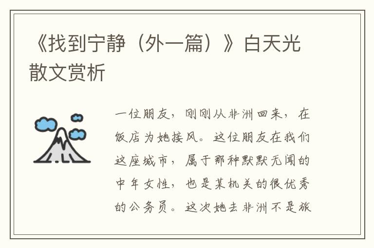 《找到寧?kù)o（外一篇）》白天光散文賞析