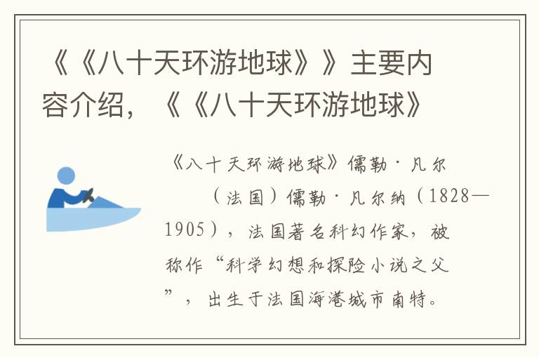《《八十天環游地球》》主要內容介紹，《《八十天環游地球》》讀后感
