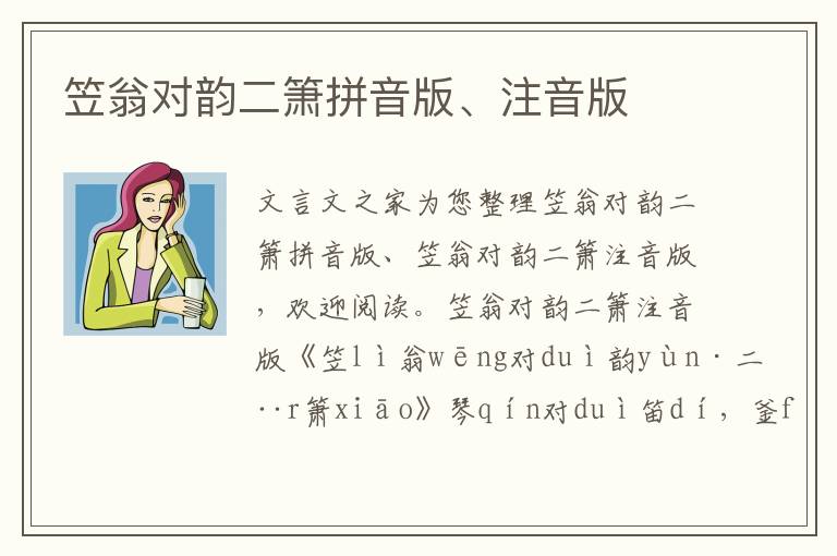 笠翁對韻二簫拼音版、注音版