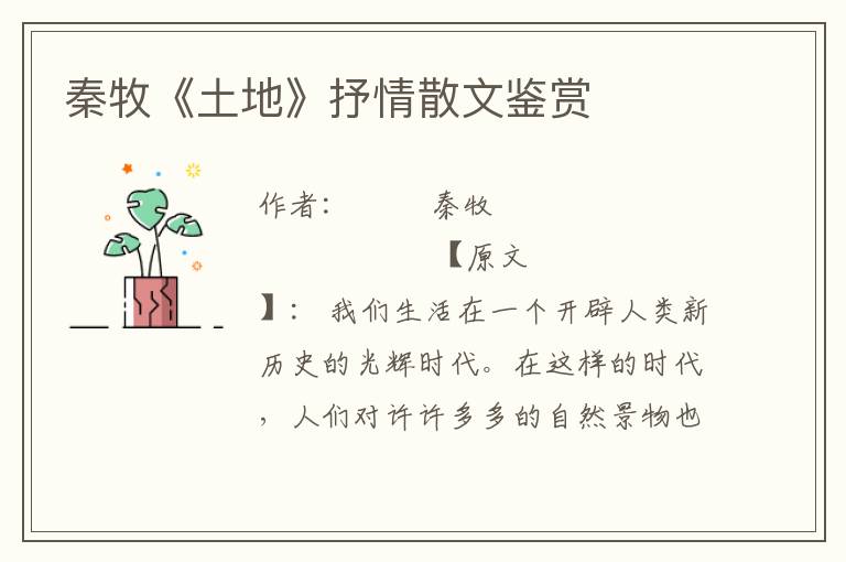 秦牧《土地》抒情散文鑒賞