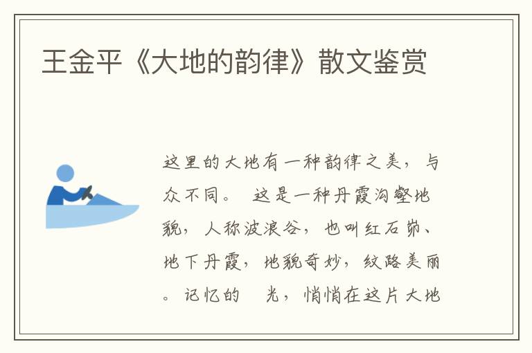 王金平《大地的韻律》散文鑒賞