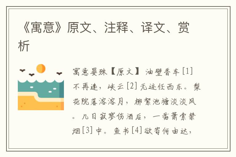 《寓意》原文、注釋、譯文、賞析