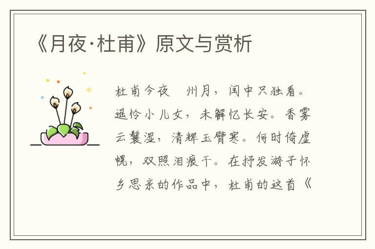 《月夜·杜甫》原文與賞析