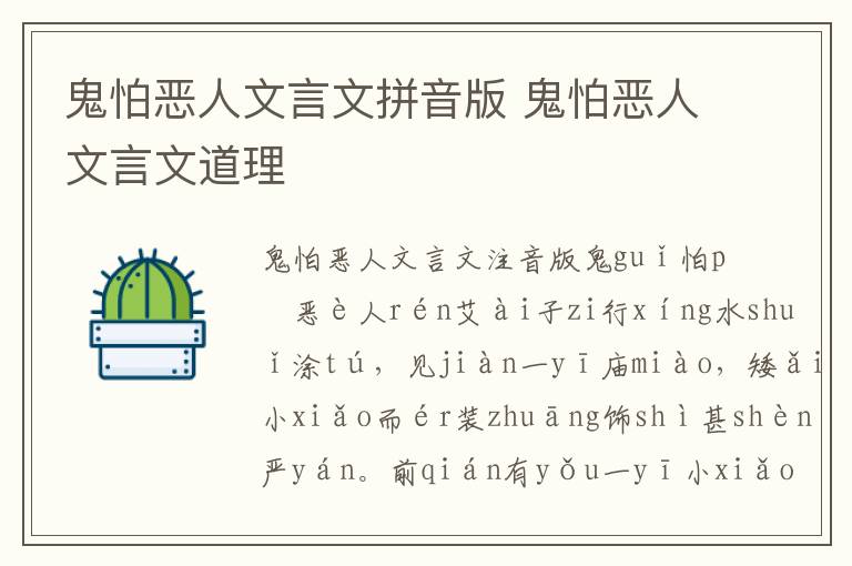 鬼怕惡人文言文拼音版 鬼怕惡人文言文道理