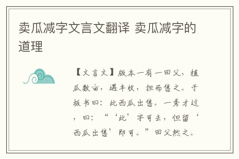 賣瓜減字文言文翻譯 賣瓜減字的道理