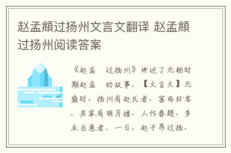 趙孟頫過揚州文言文翻譯 趙孟頫過揚州閱讀答案