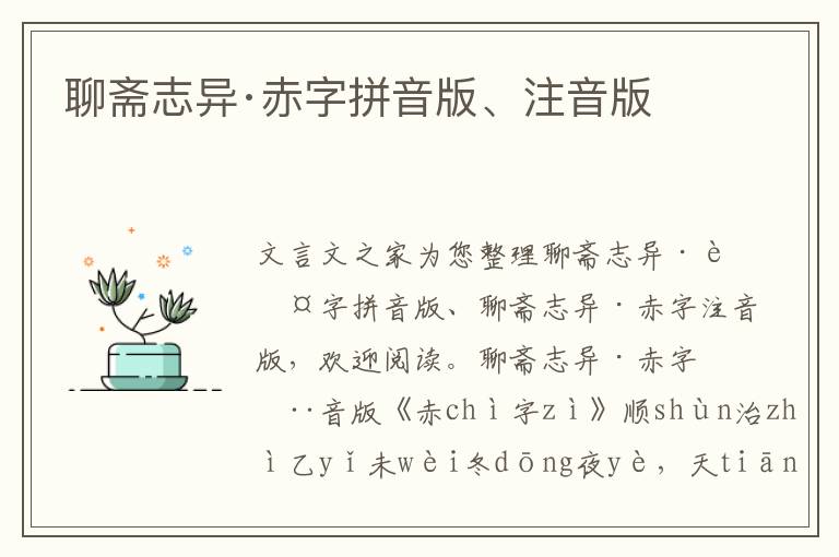 聊齋志異·赤字拼音版、注音版