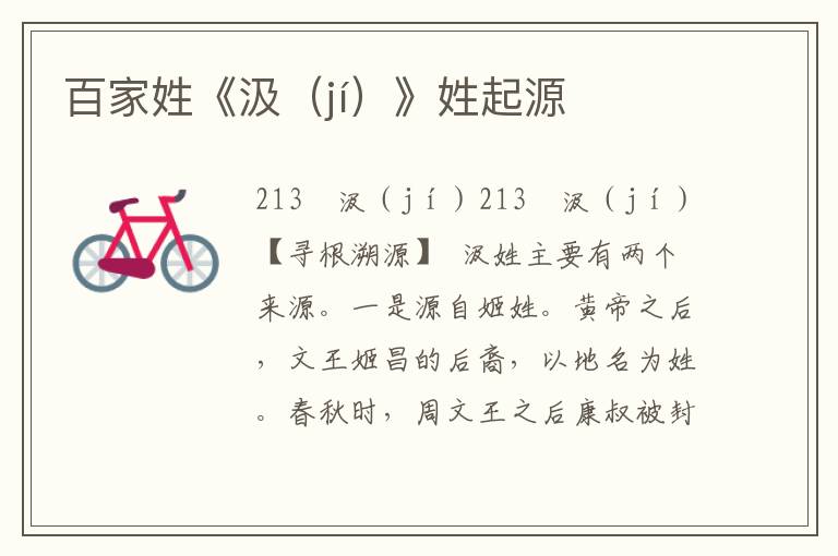 百家姓《汲(jí)》姓起源