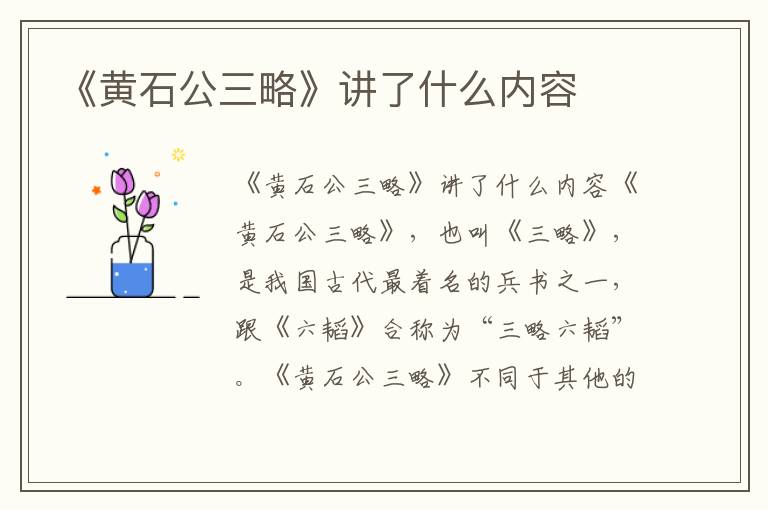 《黃石公三略》講了什么內(nèi)容