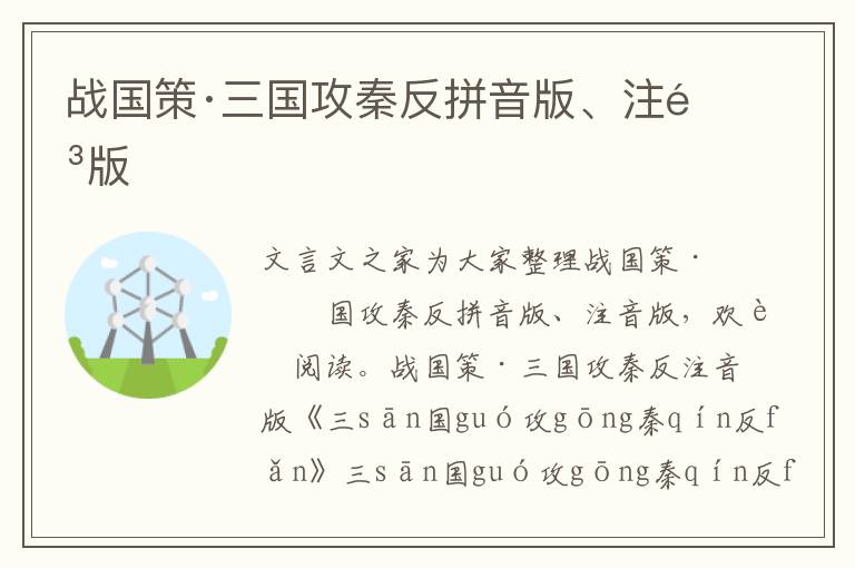 戰國策·三國攻秦反拼音版、注音版