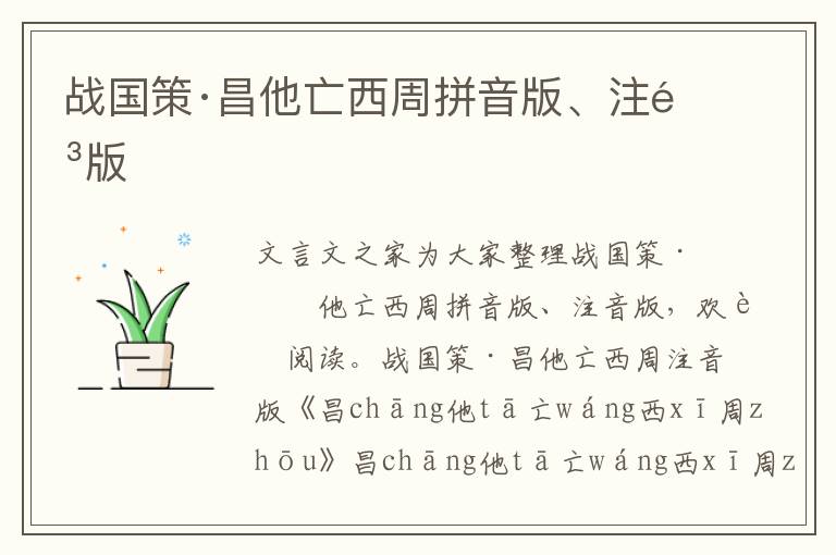 戰國策·昌他亡西周拼音版、注音版