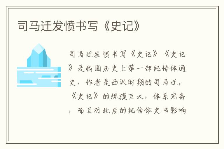 司馬遷發憤書寫《史記》