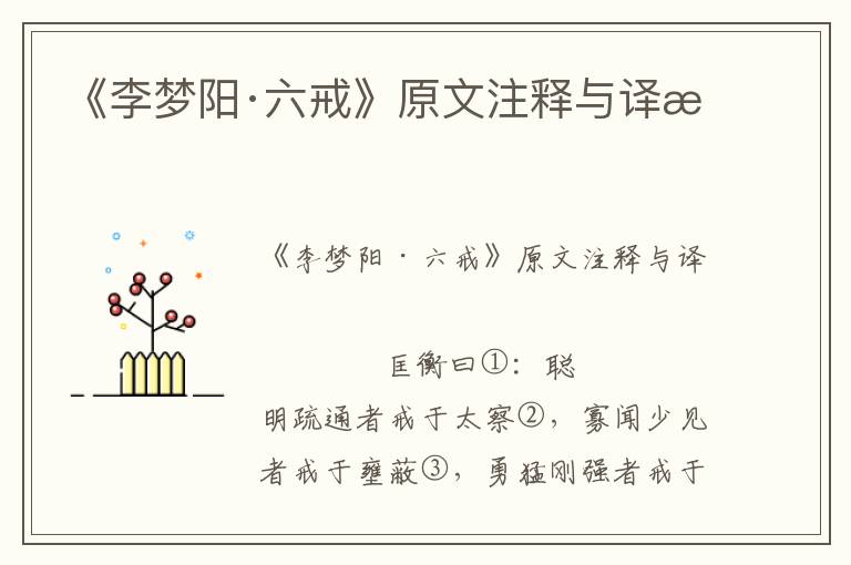 《李夢陽·六戒》原文注釋與譯文