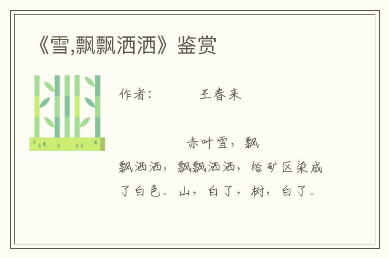 《雪,飄飄灑灑》鑒賞