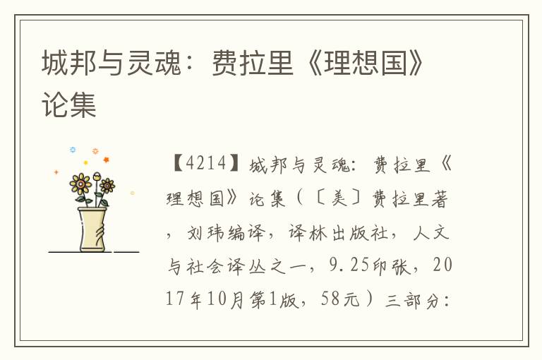 城邦與靈魂:費拉里《理想國》論集