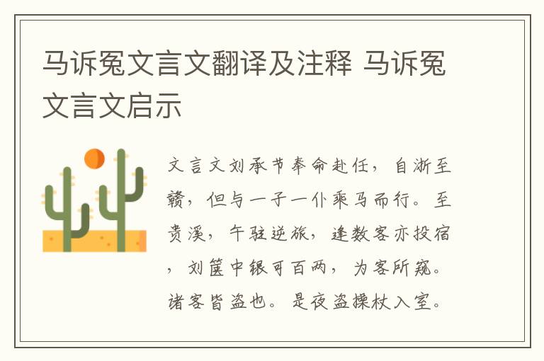 馬訴冤文言文翻譯及注釋 馬訴冤文言文啟示