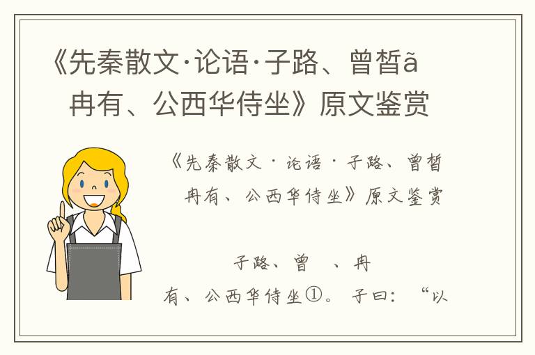 《先秦散文·論語·子路、曾皙、冉有、公西華侍坐》原文鑒賞