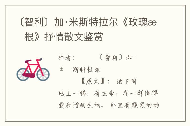 〔智利〕加·米斯特拉爾《玫瑰樹根》抒情散文鑒賞