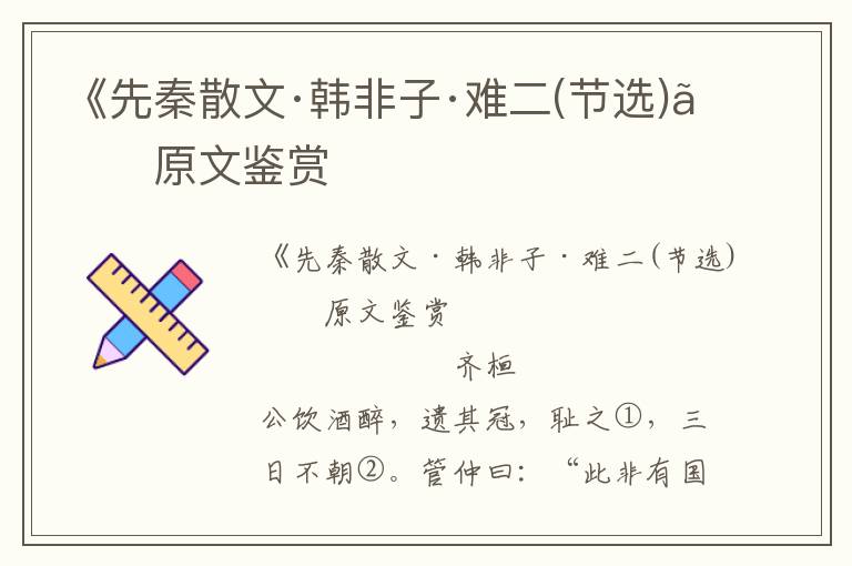 《先秦散文·韓非子·難二(節(jié)選)》原文鑒賞