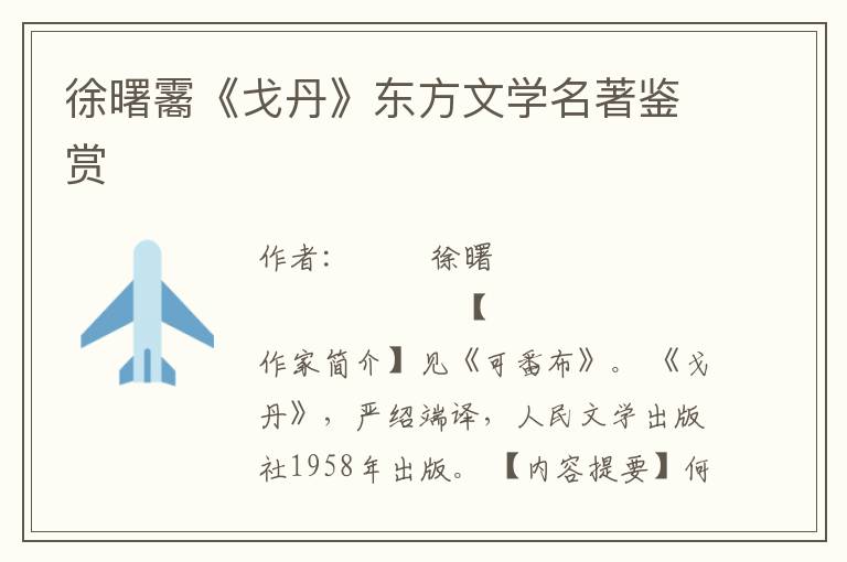 徐曙霱《戈丹》東方文學名著鑒賞