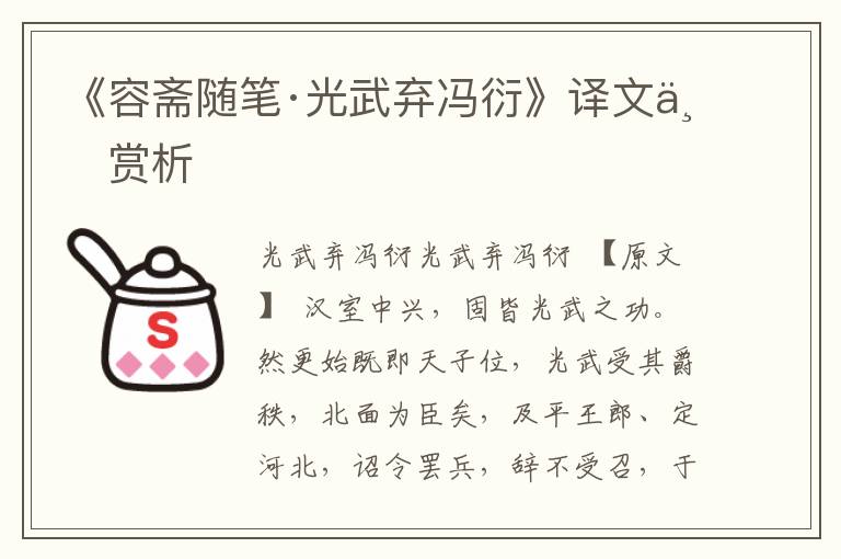 《容齋隨筆·光武棄馮衍》譯文與賞析