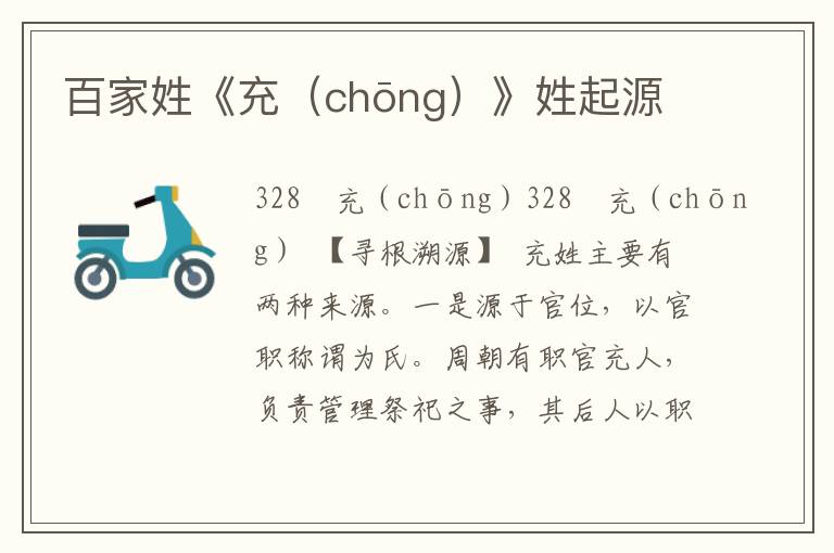 百家姓《充（chōng）》姓起源